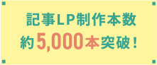 記事LP制作本数約5,000本突破!